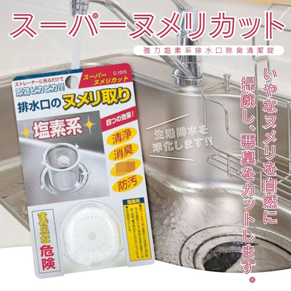 日本製不動化學強力塩素系排水口除臭清潔錠