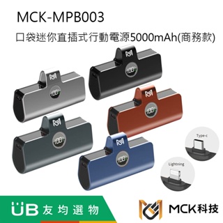 【MCK】 MCK-MPB003口袋迷你直插式行動電源(商務款) 5000mAh