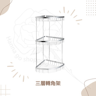 ♥臺灣現貨♥三層轉角架.雙層轉角架.單層轉角架.轉角置物架