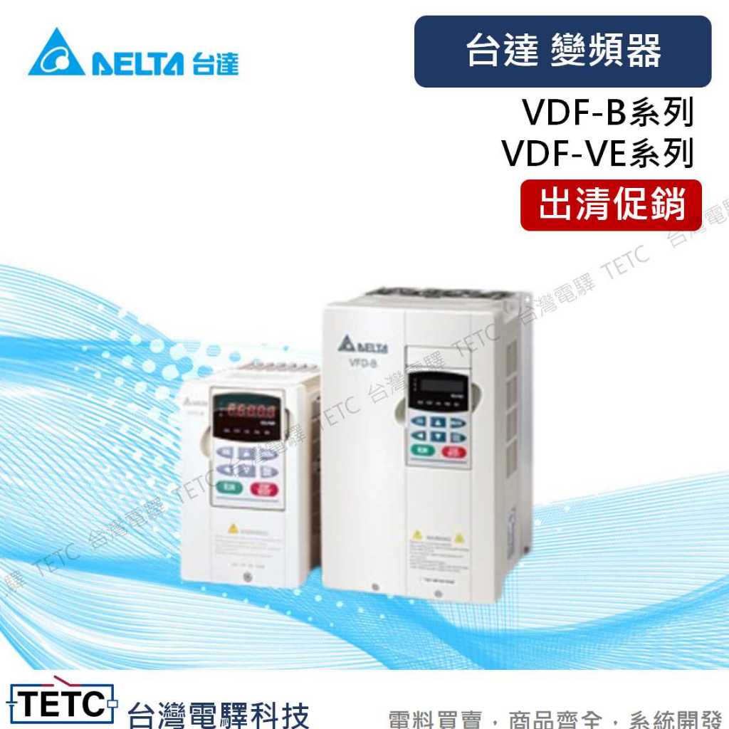 台達delta 出清促銷 變頻器VFD-B Type系列/VDF-VE type系列 #電控小玩咖
