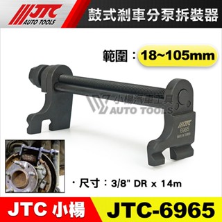 【小楊汽車工具】JTC 6965 鼓式剎車分泵拆裝器 三分 鼓式 煞車分泵 分泵 拆卸 工具 3分 3/8"