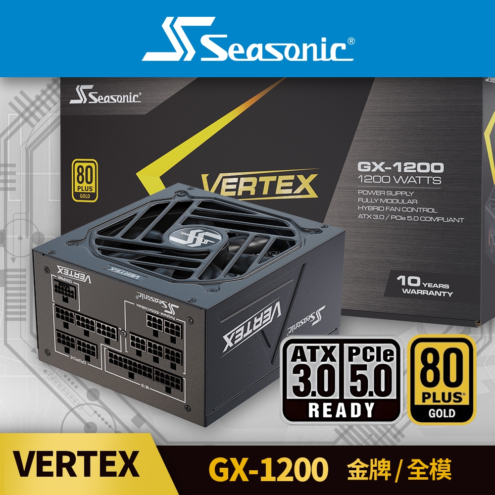 海韻 Seasonic VERTEX GX-1200 ATX3.0 金牌/全模 電源供應器