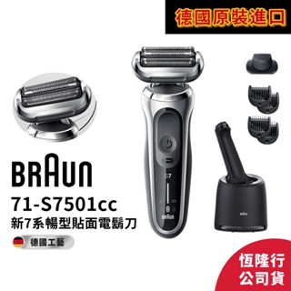 德國百靈BRAUN 71-S7501cc 7系列暢型貼面電鬍刀