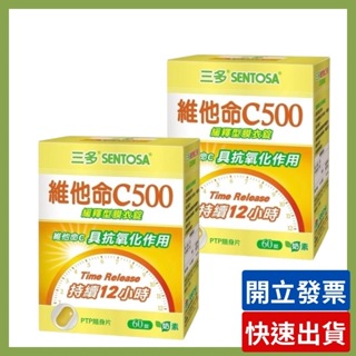三多 維他命C500緩釋型膜衣錠 60錠 蛋奶素可食 緩釋型維生素C