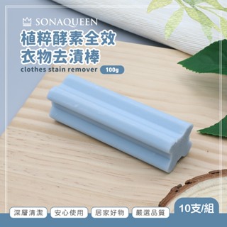 植物酵素全效衣物去漬棒 💮唯居生活💮 去漬棒 衣物去漬 強效去汙棒 洗衣棒 衣物清潔劑 衣領精 洗衣粉 去汙