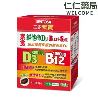 三多 素寶素食維他命D3+B12 +S.(硫)膜衣錠30錠/盒【仁仁藥局】