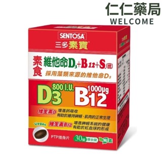 三多 素寶素食維他命D3+B12 +S.(硫)膜衣錠30錠/盒【仁仁藥局】