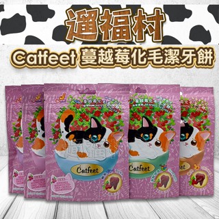 遛福村-Catfeet 呼嚕愛乾淨 蔓越莓化毛潔牙餡餅 貓餅乾 貓餡餅 60g 六種口味