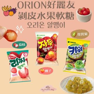 [My kookie bag] ORION好麗友 剝皮水果軟糖 오리온 알맹이36G