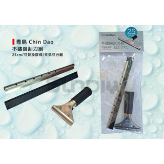 (燦光五金)不鏽鋼刮刀組/25cm/青島Chin Dao/白鐵地板玻璃清潔刮刀/無牙