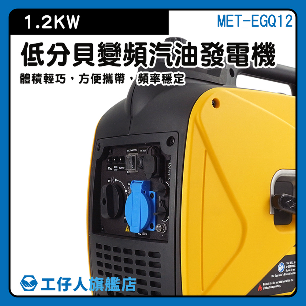 【工仔人】汽油變頻發電機 發電機110v 超靜音發電機 汽油發電機 MET-EGQ12 行動發電機 小型發電機 供電