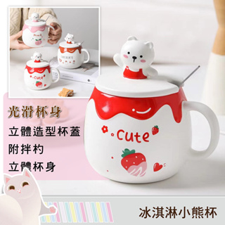 「台灣24H出貨」冰淇淋小熊馬克杯 陶瓷馬克杯 加蓋馬克杯 可愛馬克杯 造型馬克杯 咖啡杯 茶杯 水杯