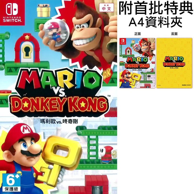 【全新未拆】任天堂 SWITCH NS 瑪利歐 VS 咚奇剛 大金剛 MARIO DONKEY KONG 中文版 附特典