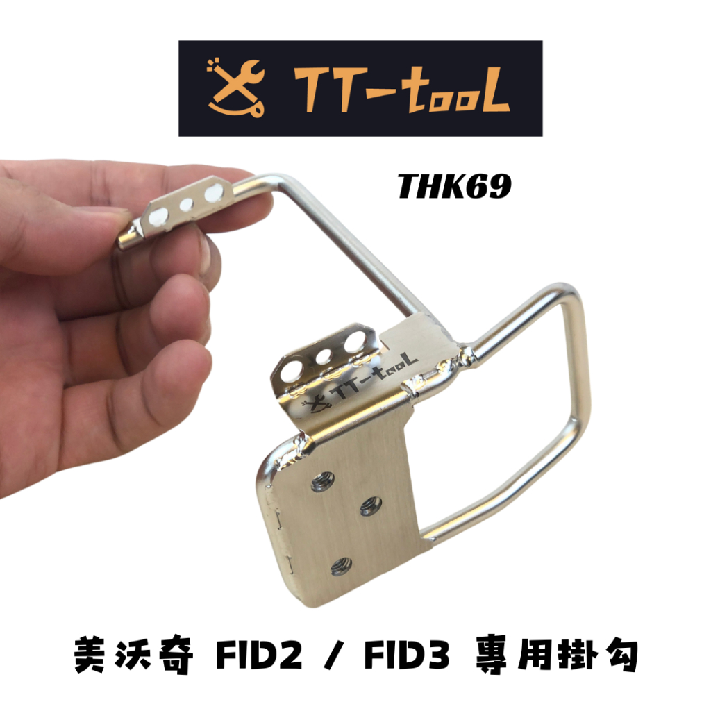 美沃奇衝擊起子專用  TT-tool 起子機掛勾(THK69)  適用 衝擊起子M18FID2 /M18FID3