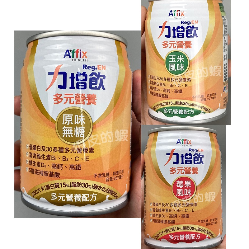 [1箱贈4罐]Affix艾益生 力增飲多元營養配方 237mlx24罐/箱(原味/玉米/莓果)
