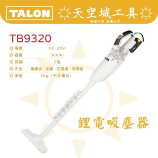 ☀️限量出清☀️SHIN KOMI型鋼力 TALON達龍 20V 鋰電吸塵器TB9320 CIDS23KD B18BA