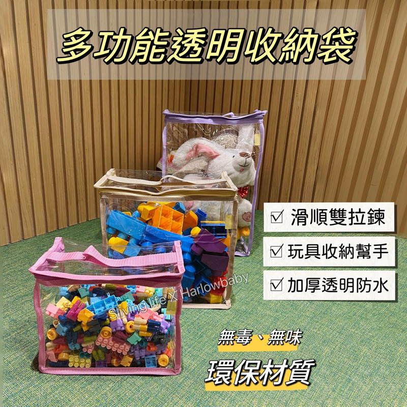 【Harlowbaby🧸現貨】 加厚玩具收納袋  【SGS檢驗合格】透明收納袋 積木收納 樂高收納 娃娃收納