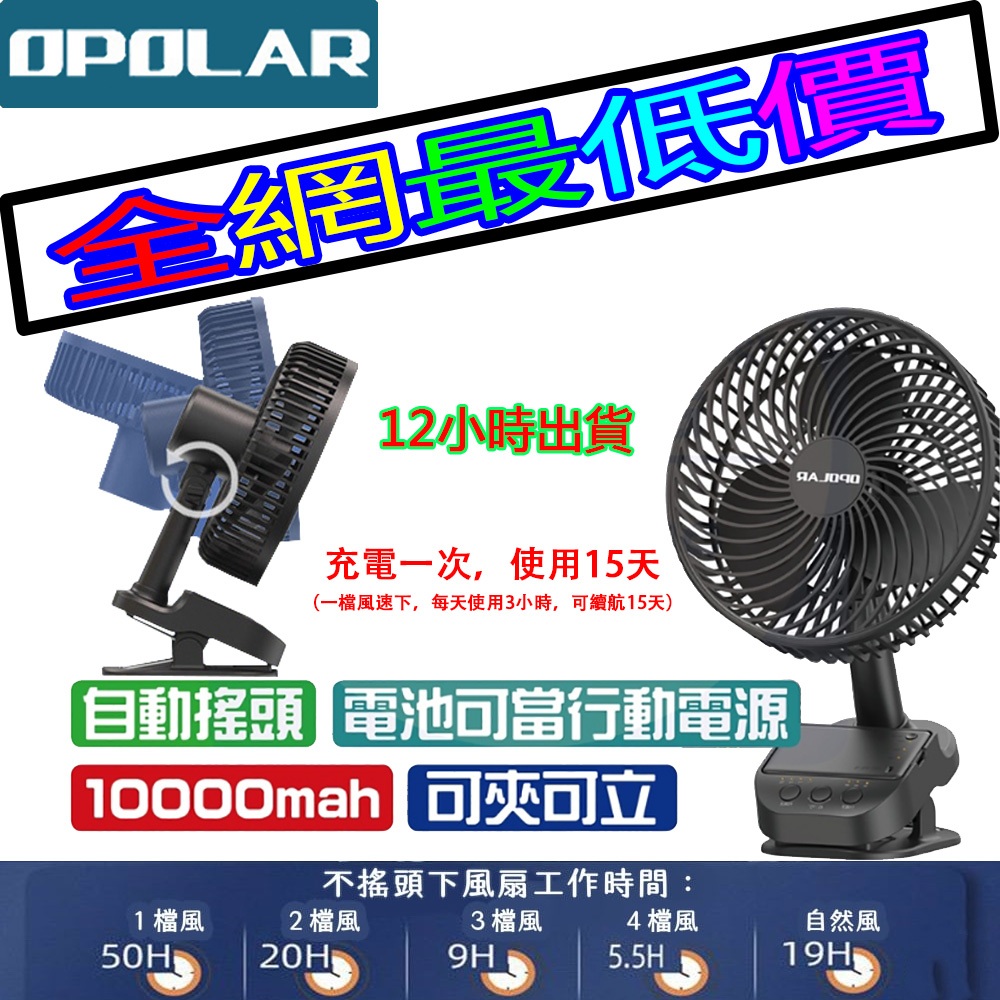 12小時出貨OPOLAR風扇10000mAh四檔調速50小時續航自動擺動露營夾風扇辦公室學生宿舍靜音露營釣魚保固12個月