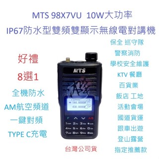 贈好禮8選1 MTS 98X7VU 全機防水 雙頻雙顯示無線電對講機 10W大功率 TYPE C充電 航空頻道 一鍵對頻