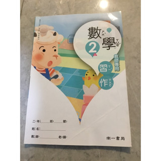❤️九成新❤️南一112年數學二上習作解答版-教師用書（解答版）