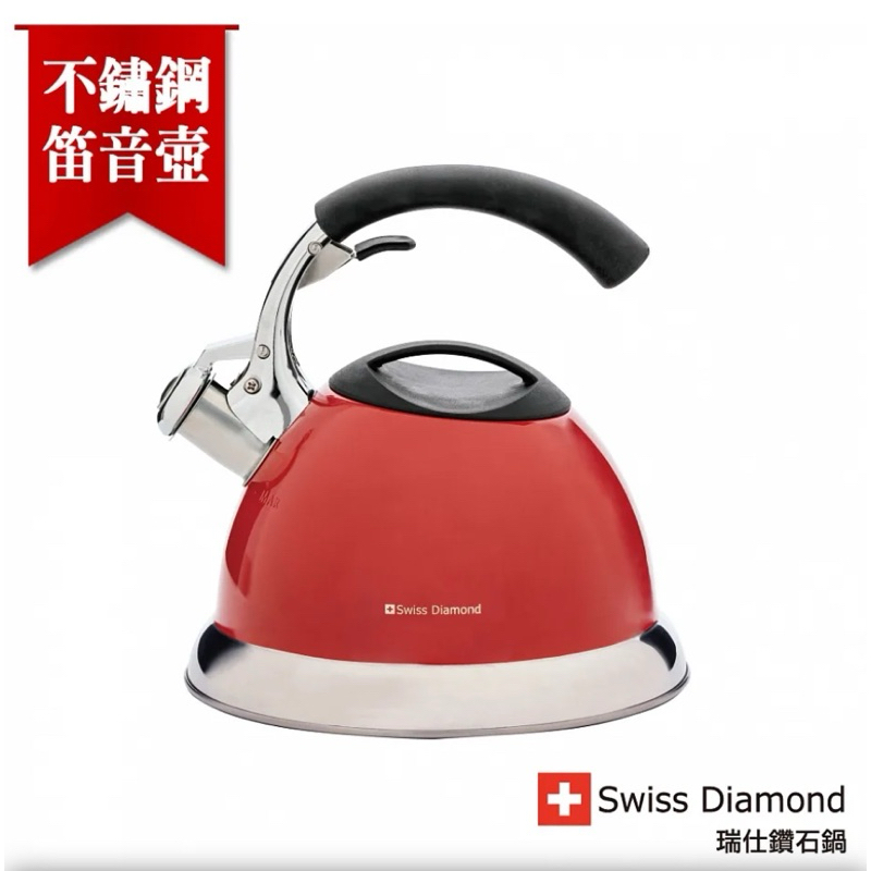 Swiss Diamond 瑞仕鑽石 不鏽鋼笛音壺2.5L/龍年/交換禮物