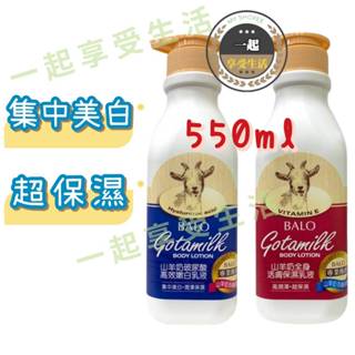 【貝蘿BALO】山羊奶乳液-集中美白/超保濕550ML
