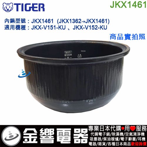 &lt;金響代購&gt;空運,TIGER JKX1461,虎牌IH電子鍋,內鍋,JKX-V151-KU,JKX-V152-KU,專用