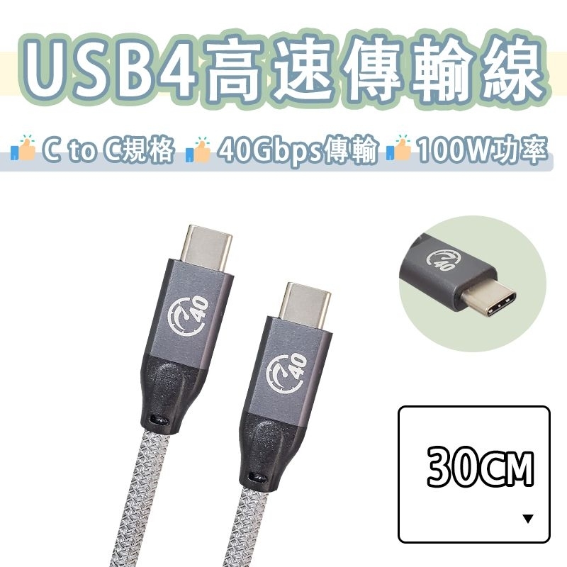 USB4 40Gbps 編織線 100W 快充線 高速 傳輸線 短線 充電線 雷電4 雷電3 Thunderbolt
