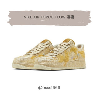 OSSS1666/ Nike Air Force 1 Low 喜喜 情人節 黃金配色