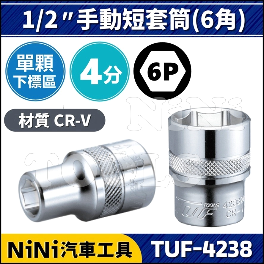 單顆【NiNi汽車工具】TUF-4238 4分 手動短套筒(6角) | 1/2" 6PT 四分 六角 短套筒 短白 套筒