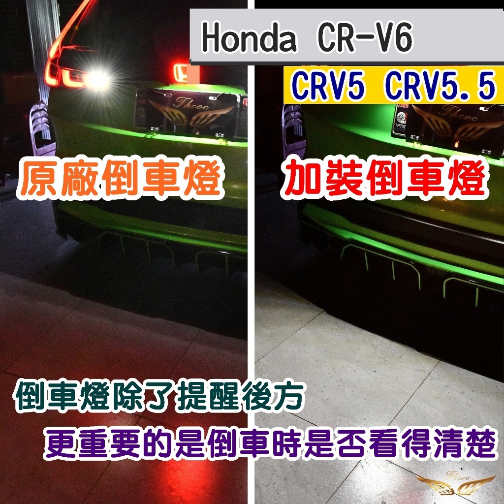 CRV6 CRV5 CRV5.5 倒車燈 通用倒車燈 (飛耀) DIY 超爆亮 尾燈 流氓燈 倒車燈