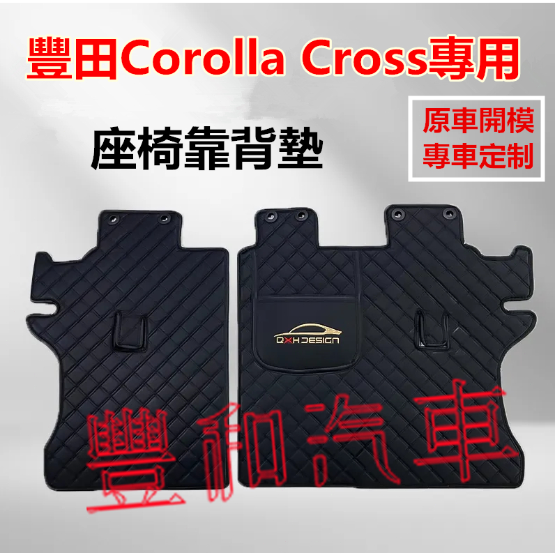 豐田Corolla Cross專用後排座椅靠背墊 後排座椅防護墊 Corolla Cross專用後備箱靠背墊 座椅防護墊