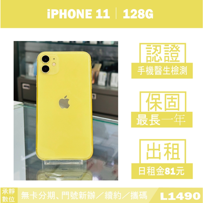 iPHONE 11｜128G 二手機 黃色 附發票【承靜數位】高雄實體店 可出租 L1490 中古機