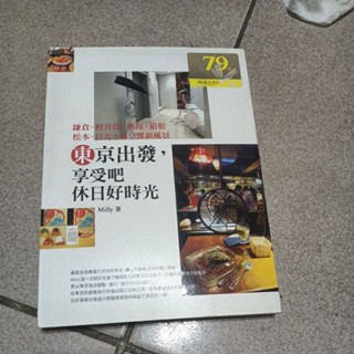 臺南阿鴻 東京出發，享受吧休日好時光