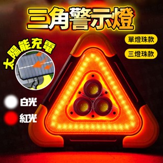 臺灣出貨🔥太陽能三角架警示燈 警示燈 三角架警示燈 LED燈 爆閃燈 車用警示燈 防撞燈 車尾燈 太陽能警示燈 車燈