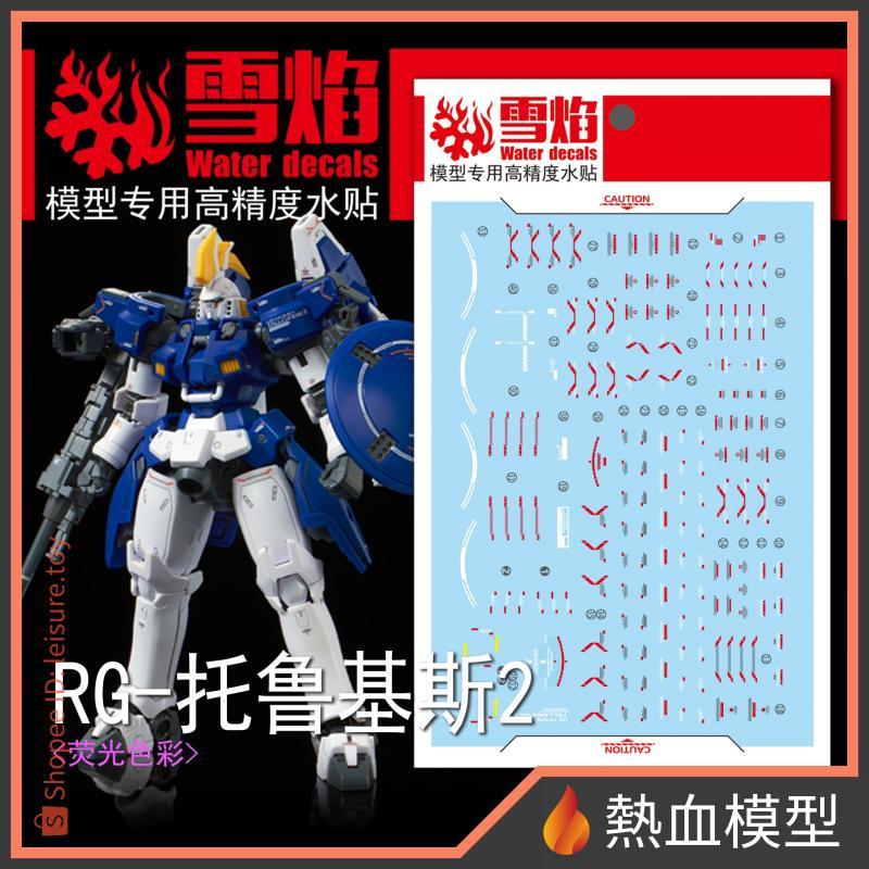 [熱血模型] 雪焰 水貼 RG-28-1 1/144 RG 托爾吉斯 II