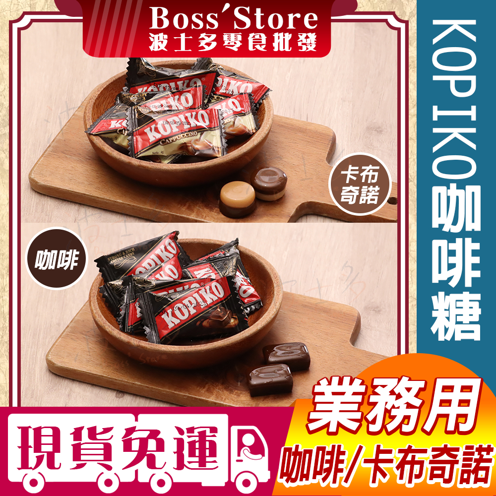 【波士多】Kopiko 咖啡糖 3000g 量販包 業務用 卡布奇諾咖啡糖 可比可咖啡糖 咖啡牛奶糖 印尼零食 糖果