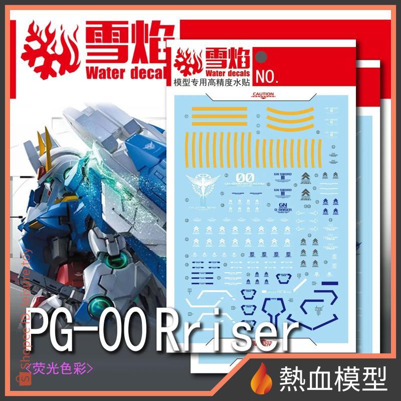 [熱血模型] 雪焰 水貼 PG-10 1/60 PG OO Raiser