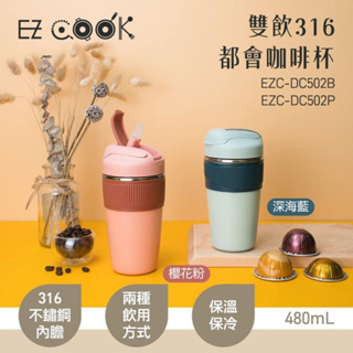 EZ COOK雙飲316都會咖啡杯 480ml(EZC-DC502)