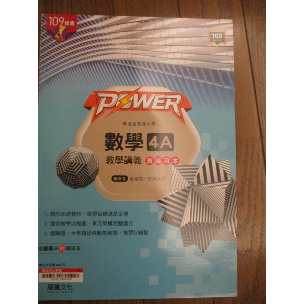 108課綱 全新現貨 配合課本 數學4A POWER 數學4A 教學講義 龍騰 高中數學 高二