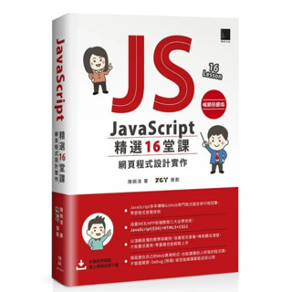 JavaScript 精選16堂課：網頁程式設計實作(暢銷回饋版)