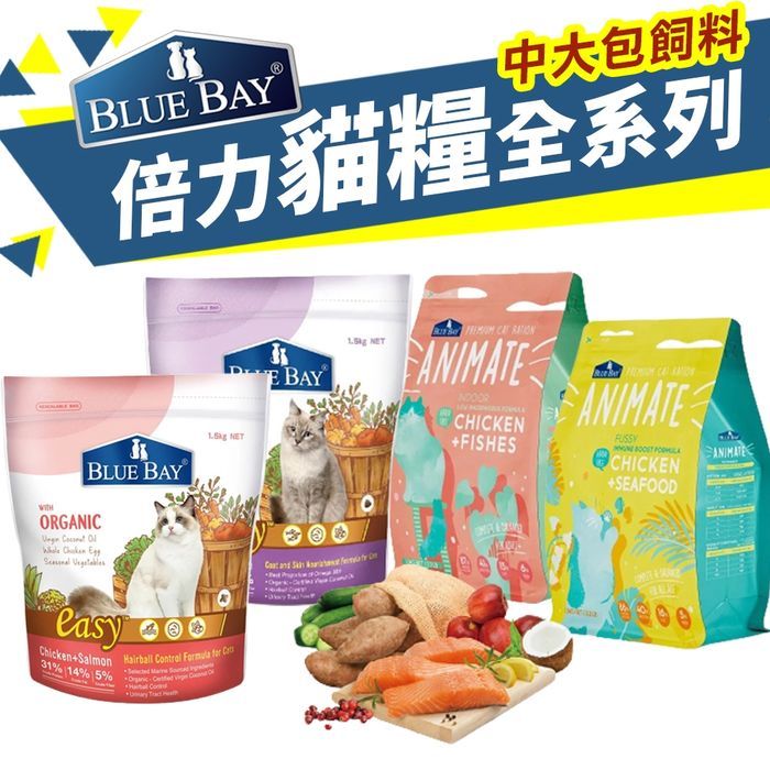 BLUE BAY 倍力 貓糧 4.5Kg 【免運】Animate 無穀貓飼料 室內貓 挑嘴貓配方 貓飼料『㊆㊆犬貓館』