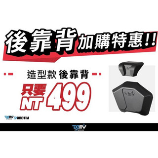 Dimotiv 鋁箱 靠背加購區
