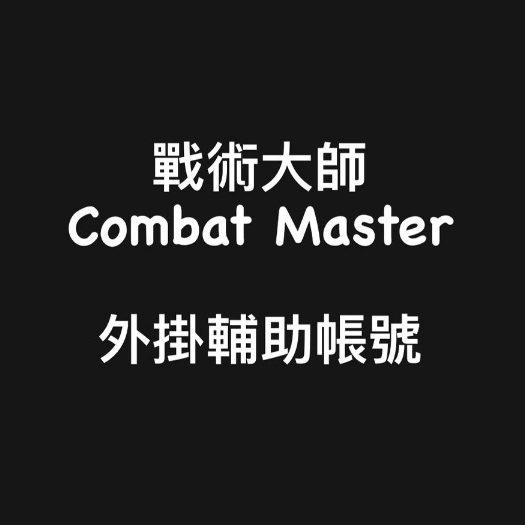 🔥國外內部防封🎮『戰術大師Combat Master外掛輔助帳號修改器』透視/解鎖全部時裝/組合包/通行證/武器滿級