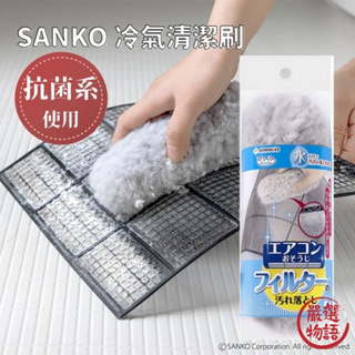 【✨24H快速出貨】日本製 SANKO冷氣清潔刷 濾網清潔 縫隙刷 抗菌 換氣扇 冷氣濾網 空調