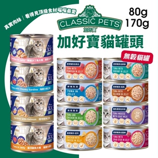 【整箱出貨】Classic Pets 加好寶貓罐頭 80g 170g鮮肉罐 無穀貓罐 貓罐頭♡犬貓大集合♥