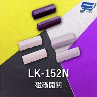 昌運監視器 Garrison LK-152N 磁磺開關 磁磺偵測 電阻性負載