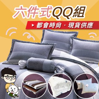 【安迪寢具】台灣製寢具 學生寢具 外宿族寢具 床墊組 彈力QQ組 胖胖床墊 冬夏床墊 折疊床墊 枕頭 棉被 被套 厚床墊