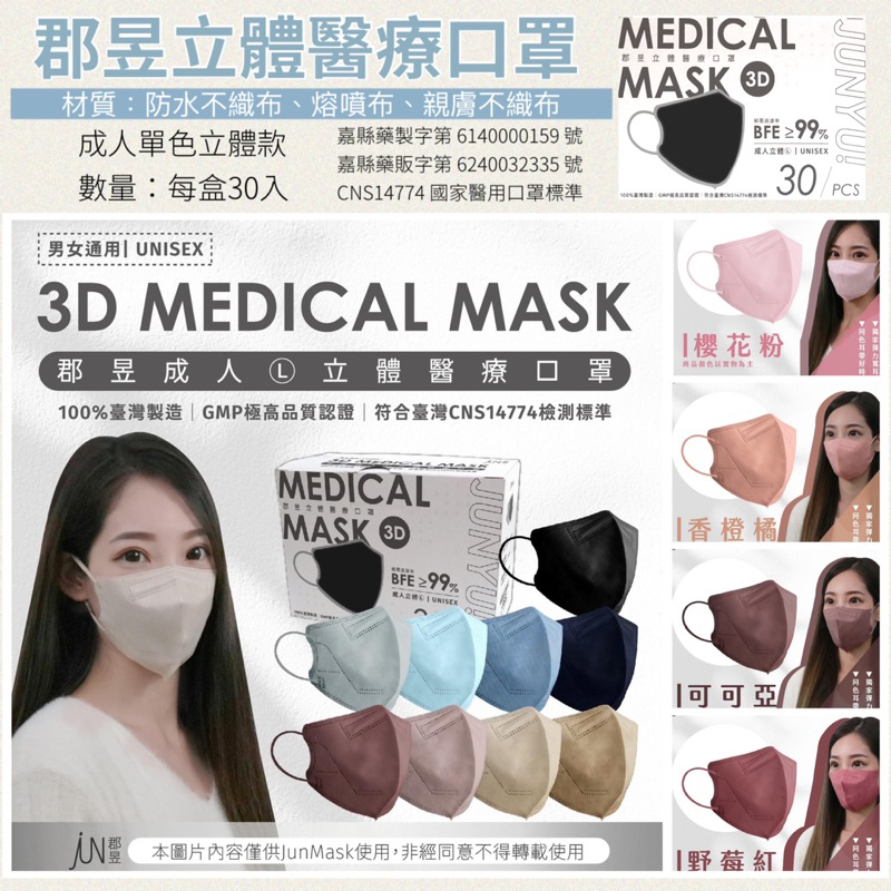 +郡昱3D立體醫療口罩-成人款+醫療口罩 奶茶 玫瑰 女神 透氣 L號 櫻花粉 水蜜桃 裸粉 紫色  現貨 台灣製造