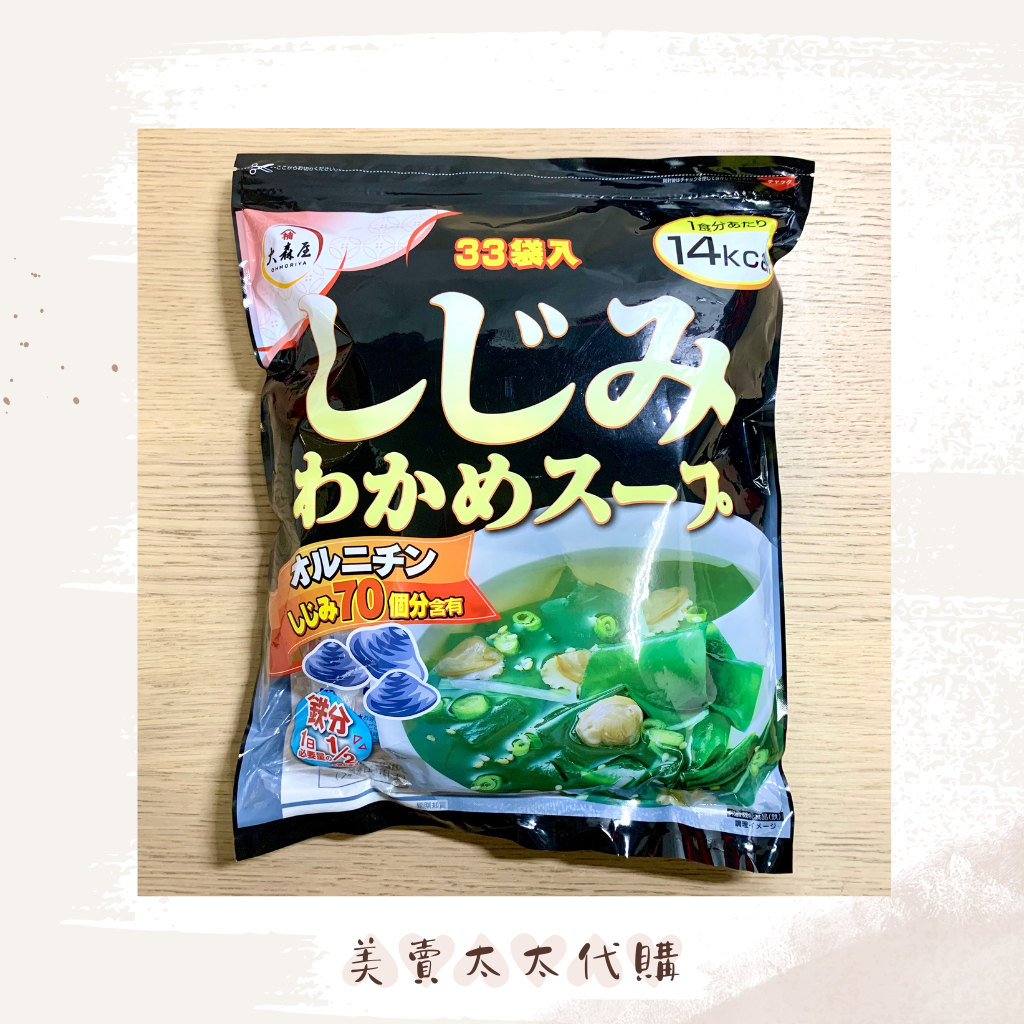 🉑現貨速出ғʀ日本🇯🇵好市多 大森屋蛤蜊海帶湯33入低卡低熱量日本好市多即食湯大森屋即食沖泡飲熱銷湯品即食鹹湯即泡即喝